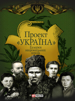 cover image of Проект «Україна». Галерея національных героїв